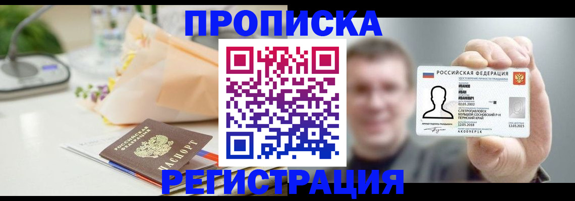 временная прописка в Алдане